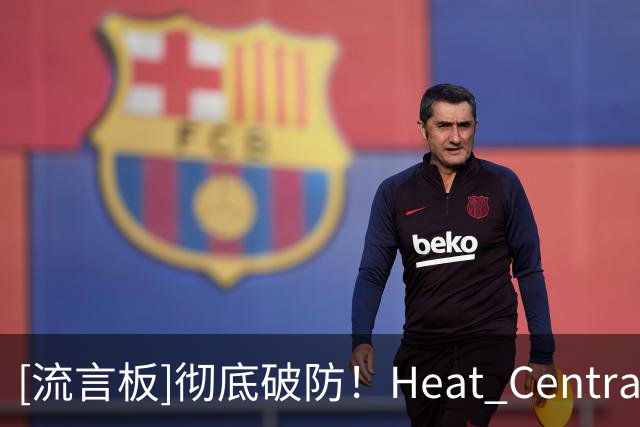 [流言板]彻底破防！Heat Central：字母哥时代0胜4负，真的无话可说